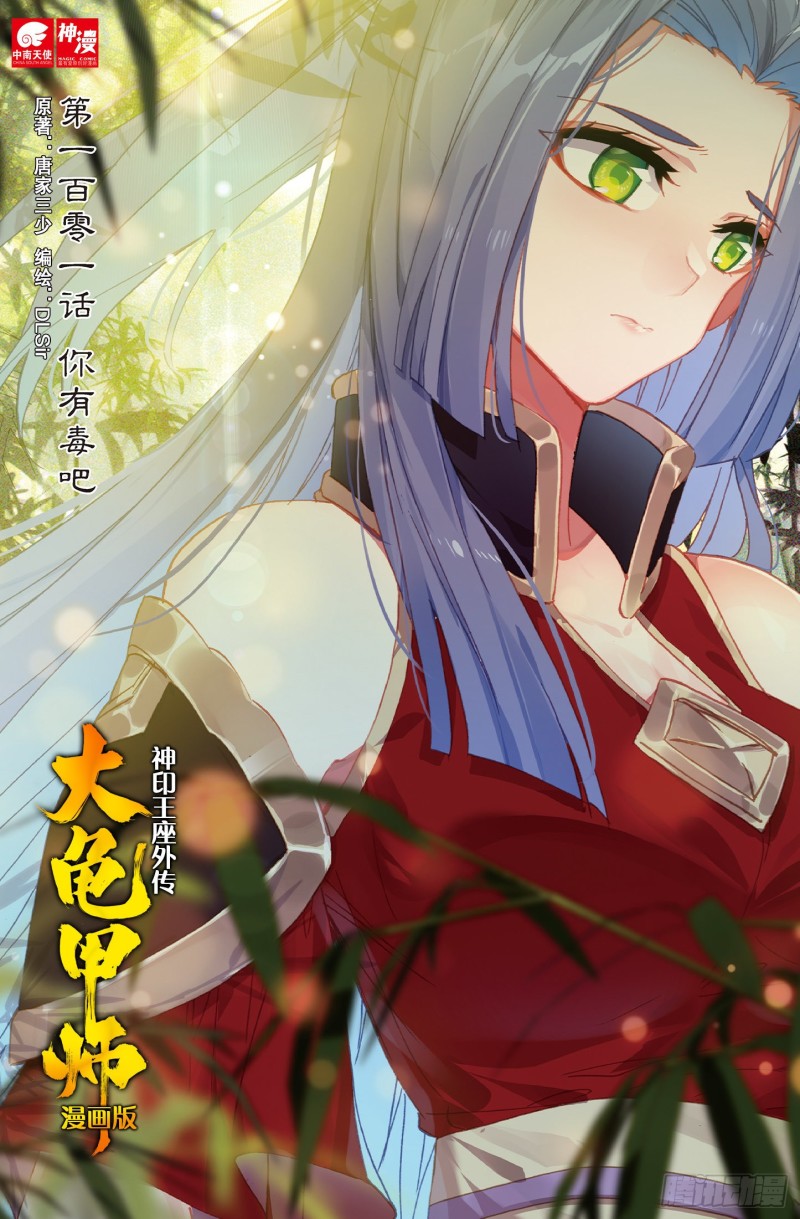 《大龟甲师》漫画最新章节第101话 你有毒吧（上）免费下拉式在线观看章节第【1】张图片