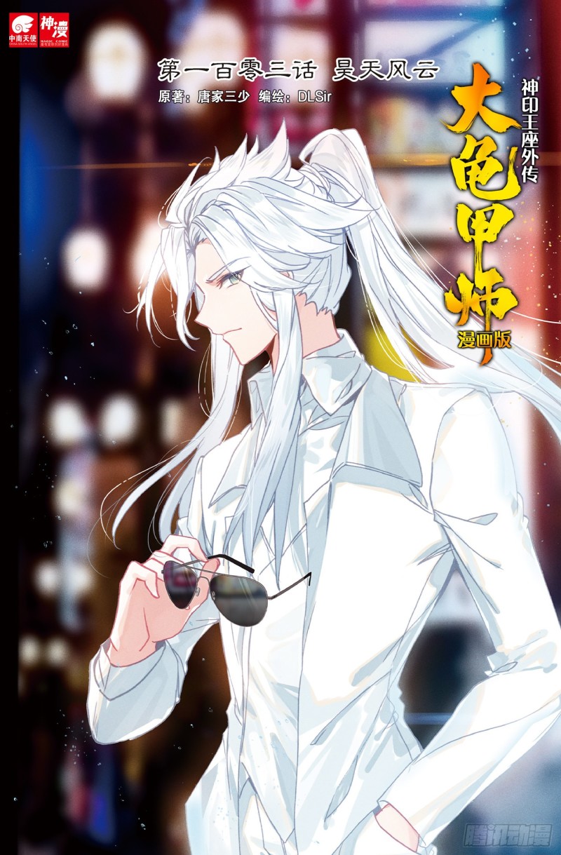 《大龟甲师》漫画最新章节第103话 昊天风云（上）免费下拉式在线观看章节第【1】张图片