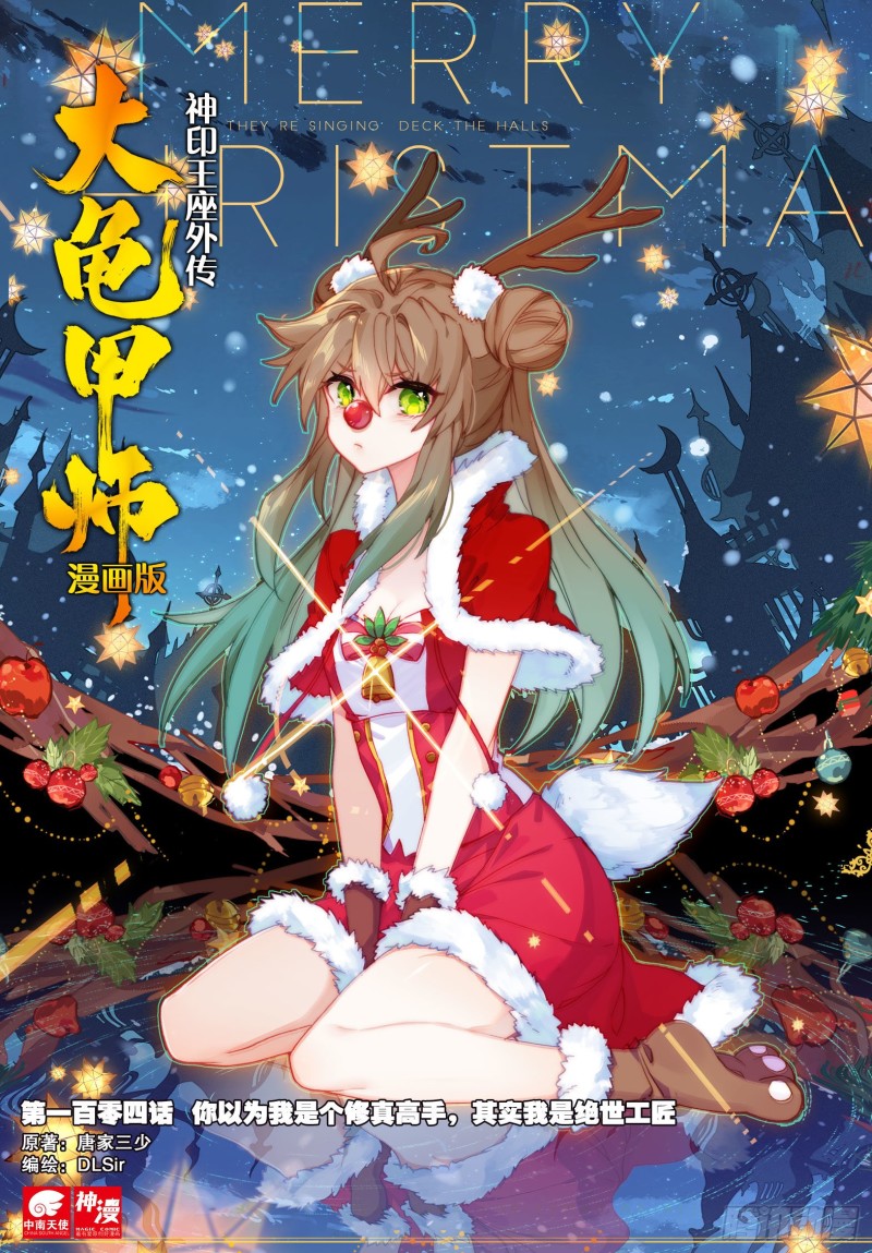 《大龟甲师》漫画最新章节第104话 我是绝世工匠（上）免费下拉式在线观看章节第【1】张图片