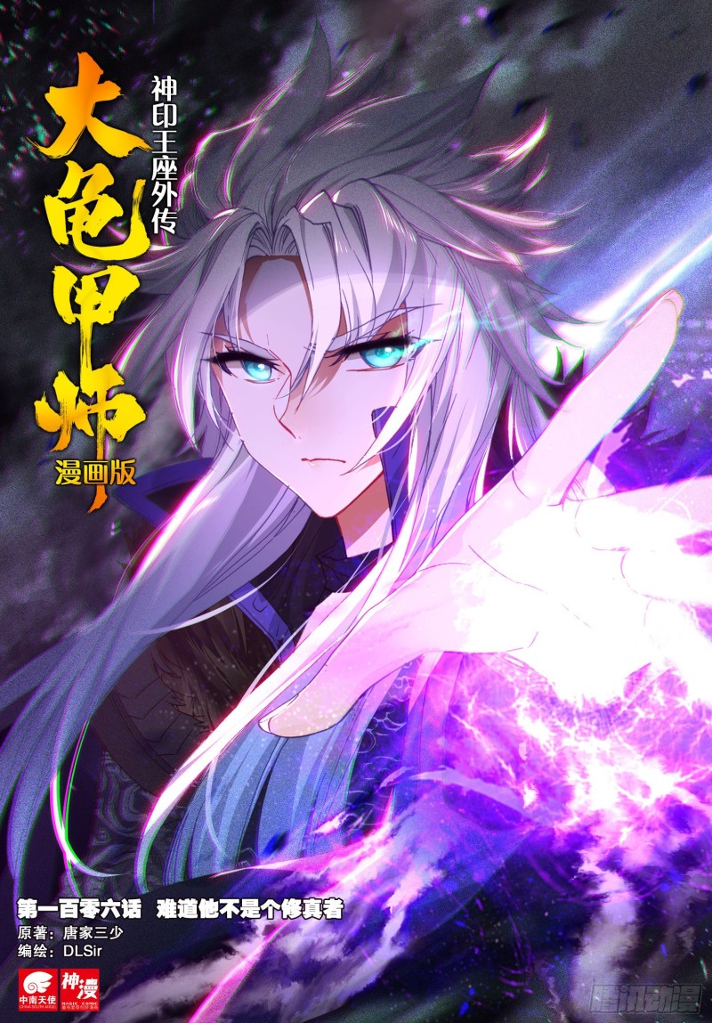 《大龟甲师》漫画最新章节106话 他不是修真者？（上）免费下拉式在线观看章节第【1】张图片