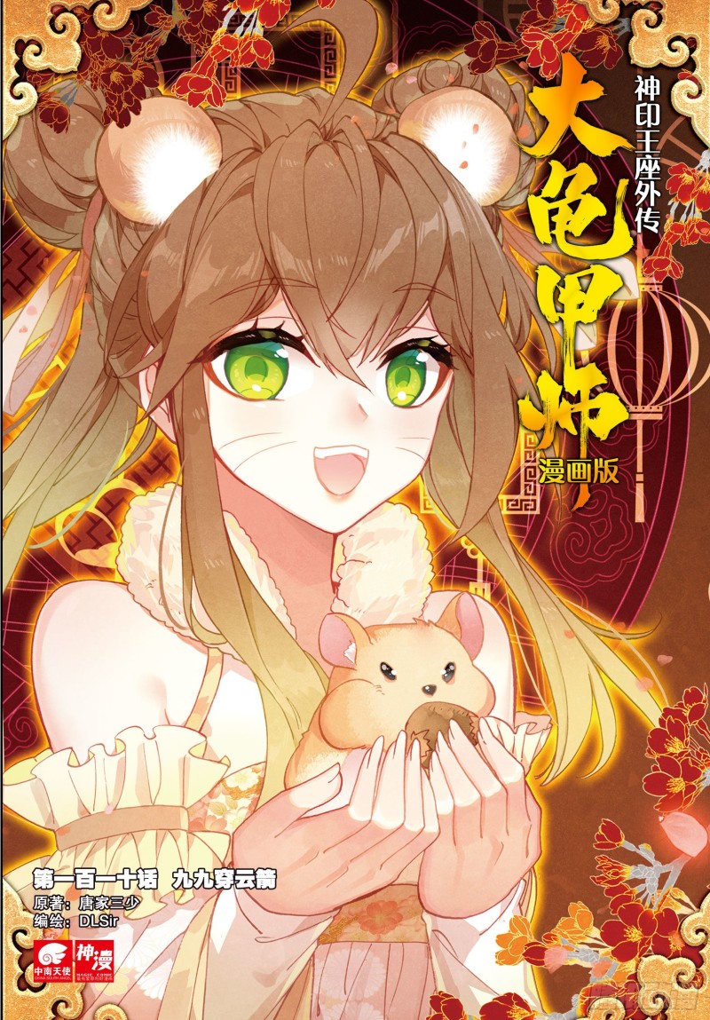 《大龟甲师》漫画最新章节第110话 九九穿云箭（上）免费下拉式在线观看章节第【1】张图片