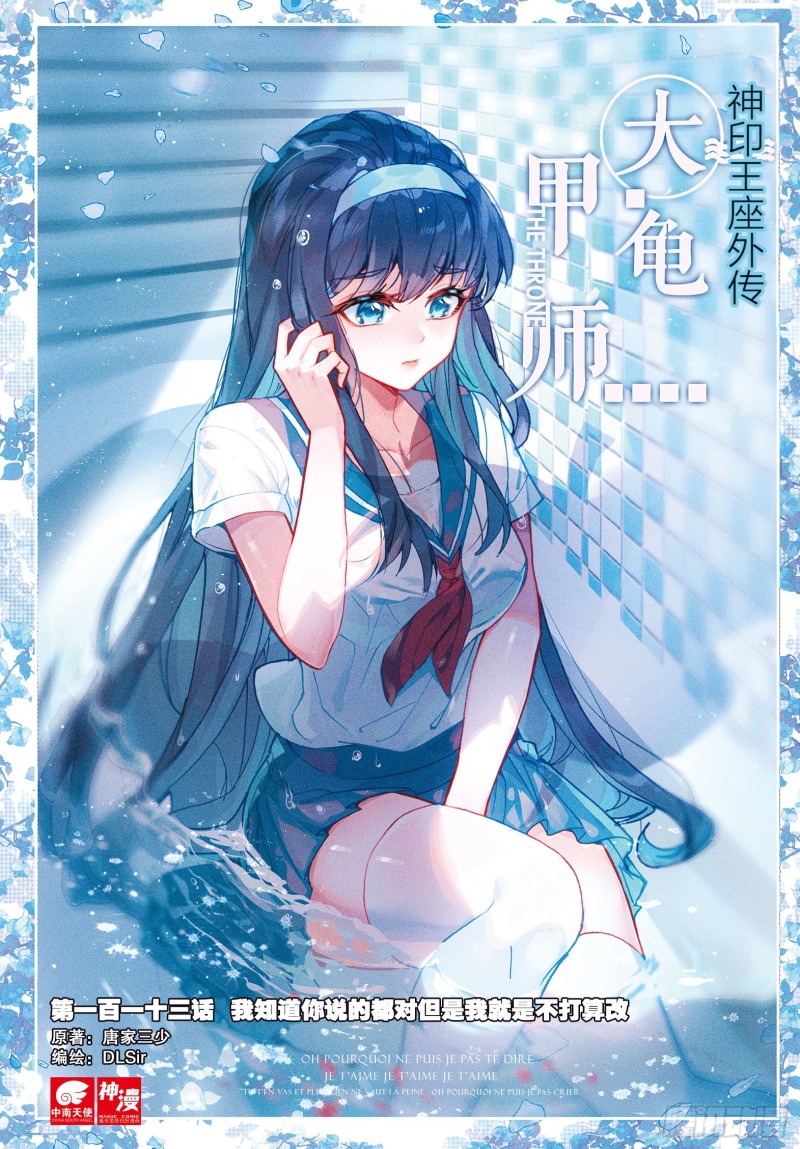 《大龟甲师》漫画最新章节第113话 知错不改！（上）免费下拉式在线观看章节第【1】张图片