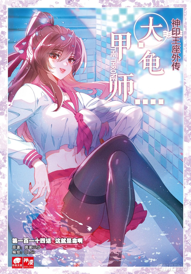 《大龟甲师》漫画最新章节第114话 这就是命啊（上）免费下拉式在线观看章节第【1】张图片