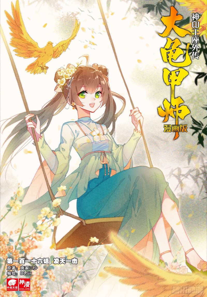 《大龟甲师》漫画最新章节第116话 凌天一击（上）免费下拉式在线观看章节第【1】张图片