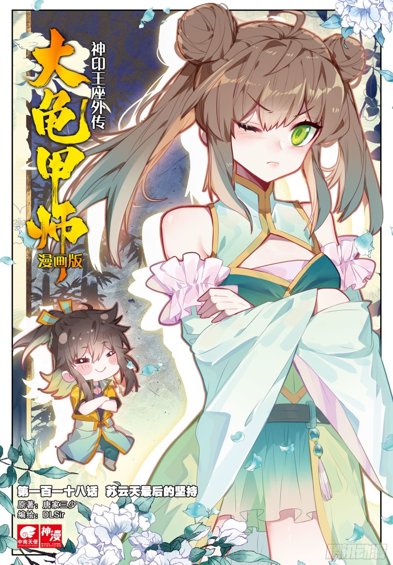 《大龟甲师》漫画最新章节第118话 最后的坚持免费下拉式在线观看章节第【1】张图片