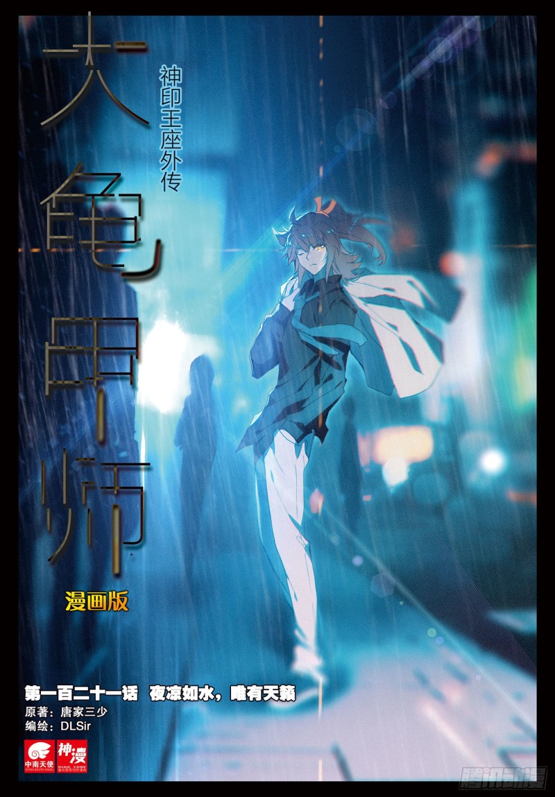 《大龟甲师》漫画最新章节第121话 夜凉如水，唯有天籁免费下拉式在线观看章节第【1】张图片