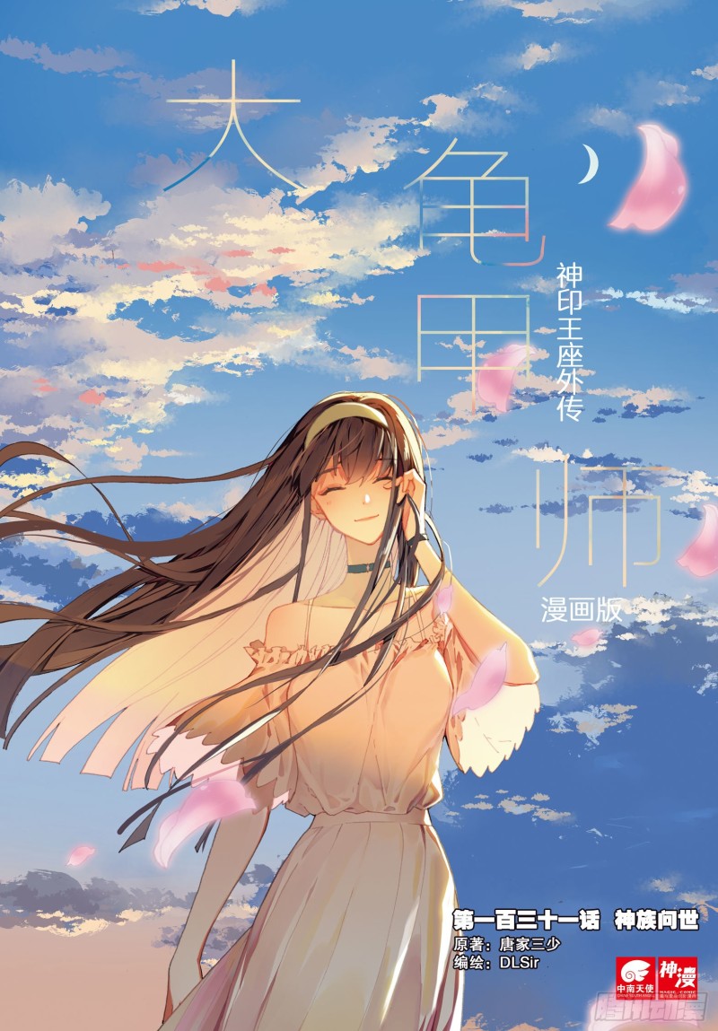 《大龟甲师》漫画最新章节第131话 神族问世免费下拉式在线观看章节第【1】张图片