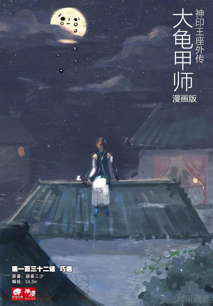 《大龟甲师》漫画最新章节第132话 巧遇免费下拉式在线观看章节第【1】张图片