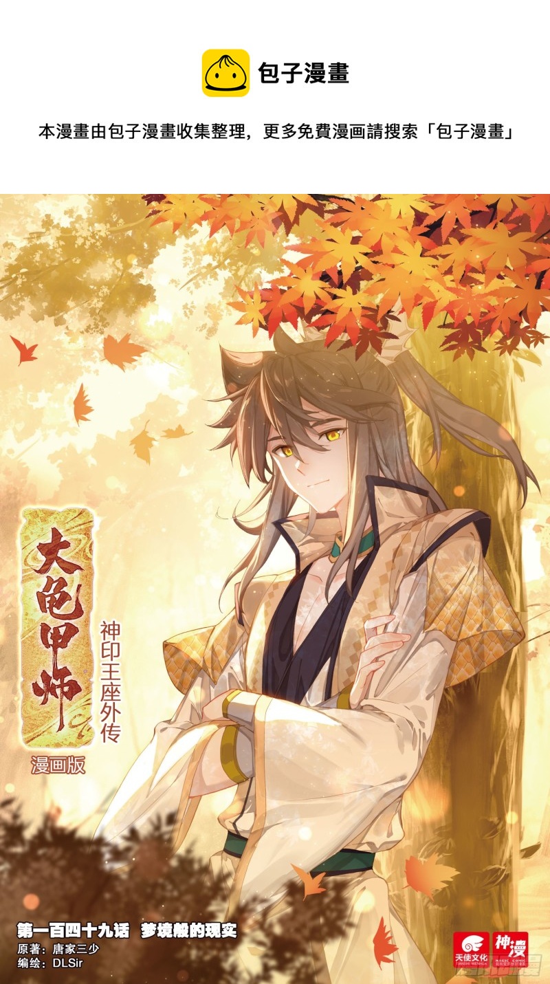 《大龟甲师》漫画最新章节第149话 梦境般的现实免费下拉式在线观看章节第【1】张图片