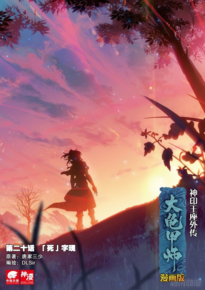 《大龟甲师》漫画最新章节第20话  “死”字显（上）免费下拉式在线观看章节第【1】张图片