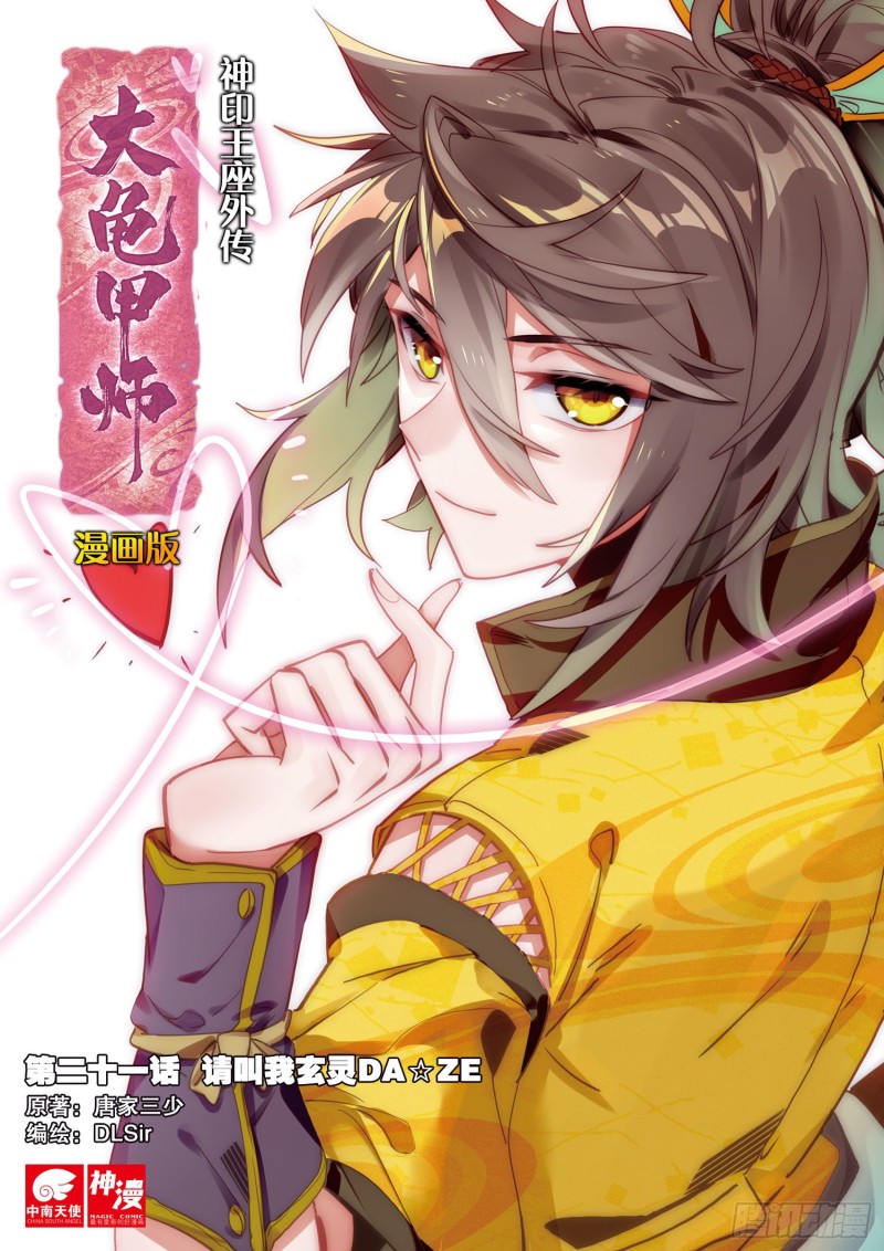 《大龟甲师》漫画最新章节第21话 玄灵DAZE（上）免费下拉式在线观看章节第【1】张图片