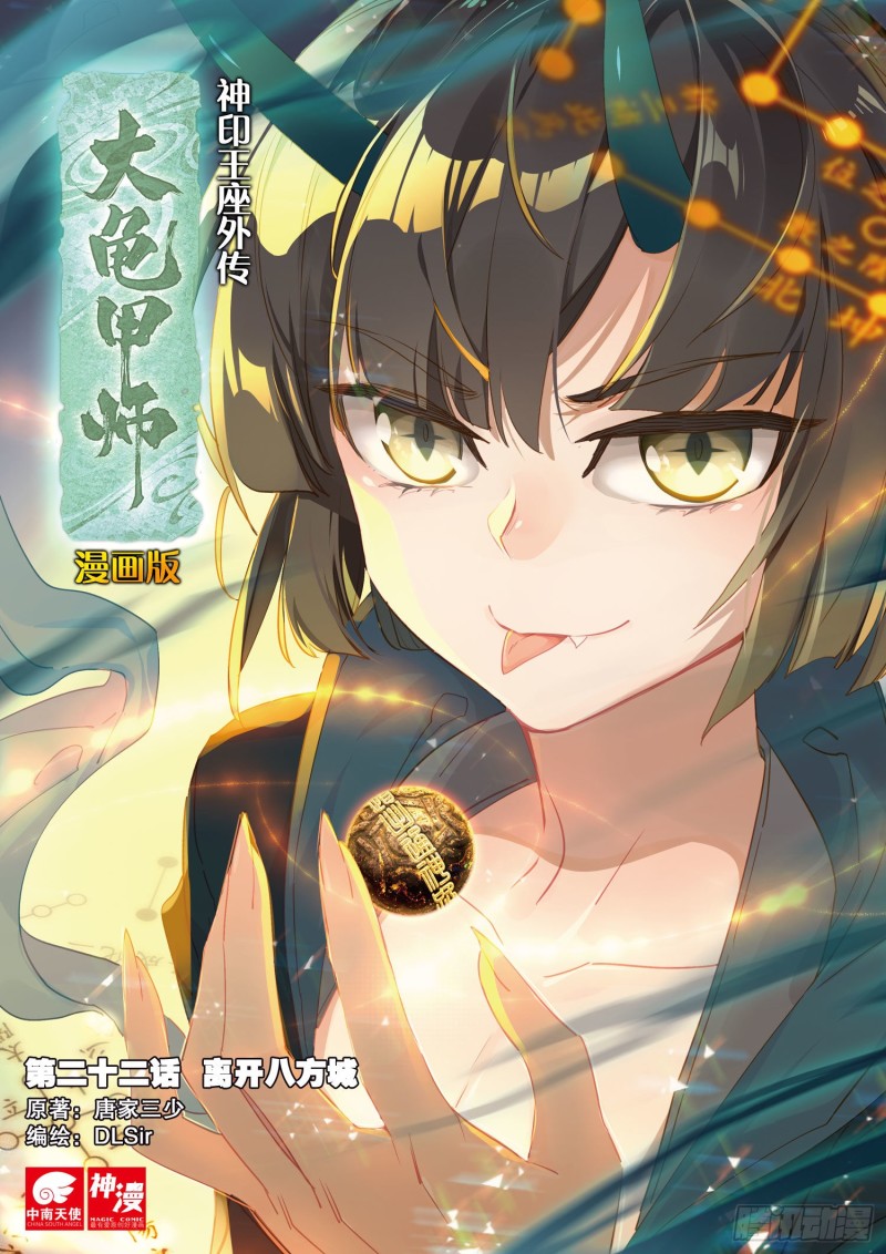 《大龟甲师》漫画最新章节第22话 离开八方城（上）免费下拉式在线观看章节第【1】张图片