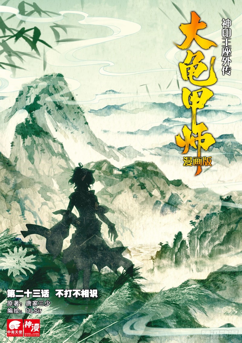 《大龟甲师》漫画最新章节第23话  不打不相识（上）免费下拉式在线观看章节第【1】张图片