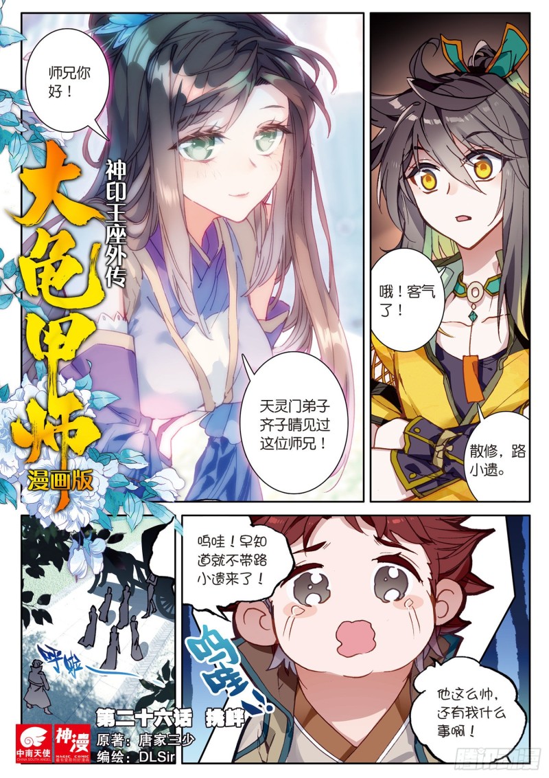 《大龟甲师》漫画最新章节第26话  挑衅（上）免费下拉式在线观看章节第【1】张图片