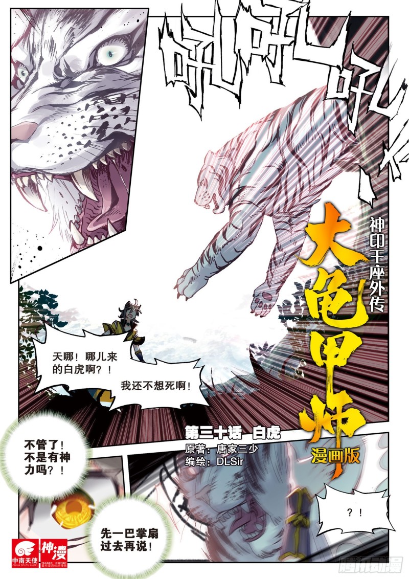 《大龟甲师》漫画最新章节第30话  白虎（上）免费下拉式在线观看章节第【1】张图片