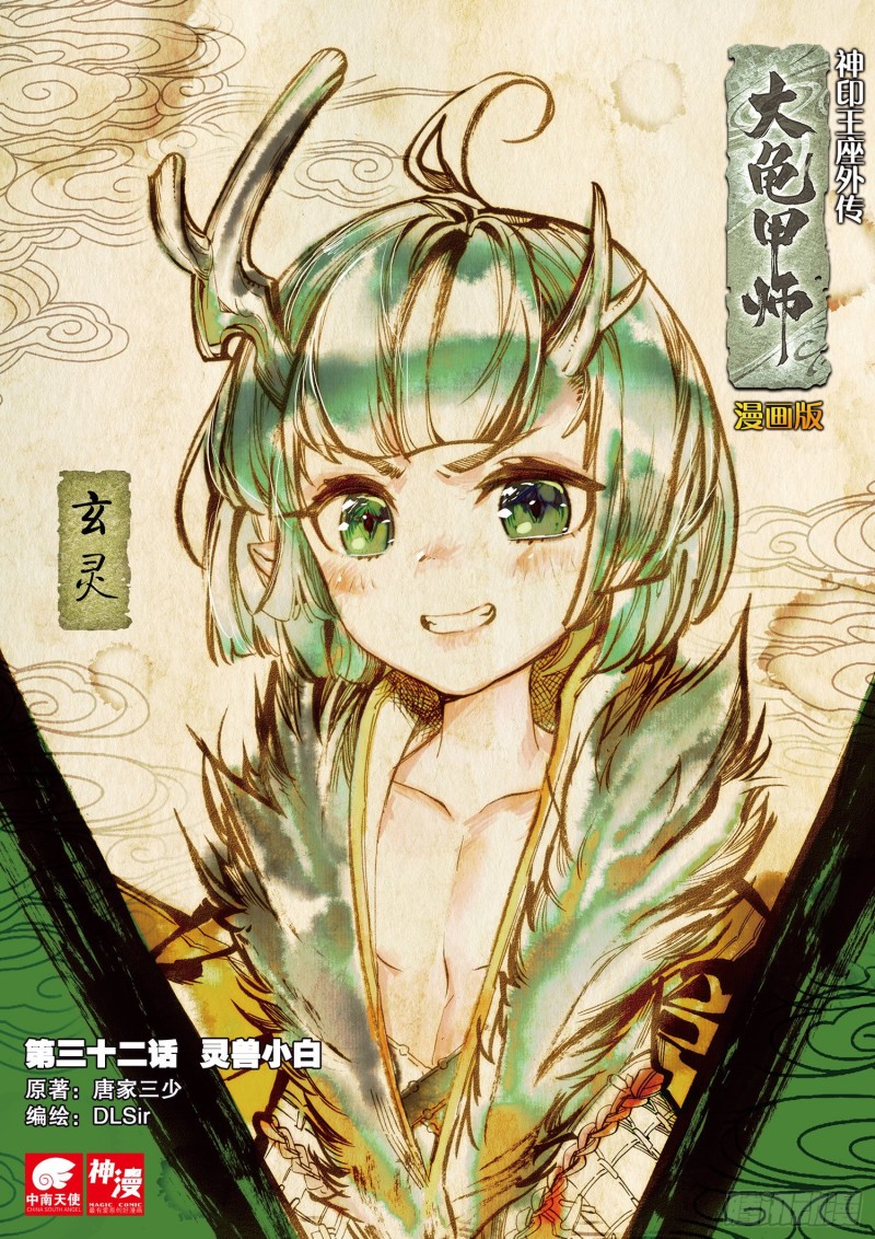 《大龟甲师》漫画最新章节第32话  灵兽小白（上）免费下拉式在线观看章节第【1】张图片