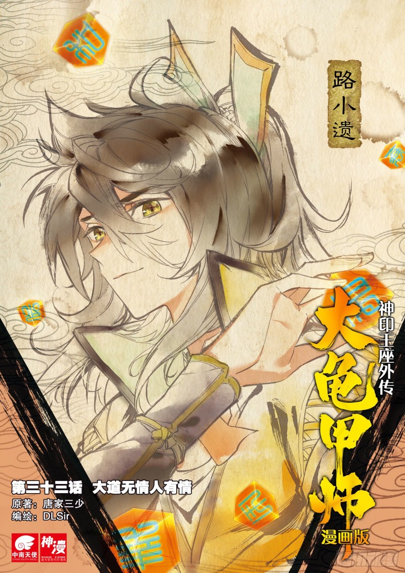 《大龟甲师》漫画最新章节第33话  有情人（上）免费下拉式在线观看章节第【1】张图片