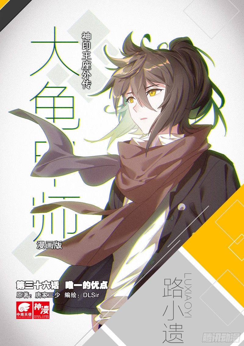 《大龟甲师》漫画最新章节第36话 唯一的优点（上）免费下拉式在线观看章节第【1】张图片