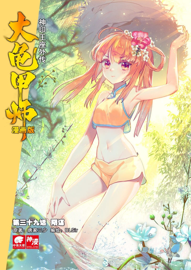 《大龟甲师》漫画最新章节第39话 阴谋（上）免费下拉式在线观看章节第【1】张图片