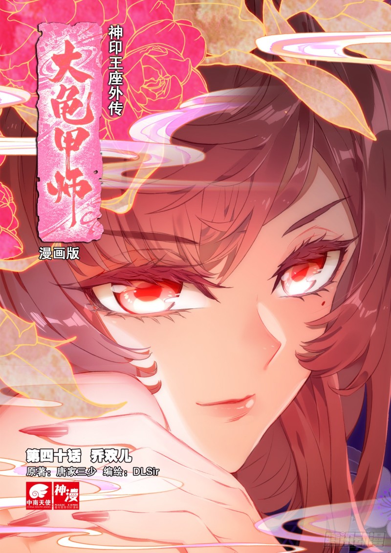 《大龟甲师》漫画最新章节第40话 乔欢儿（上）免费下拉式在线观看章节第【1】张图片