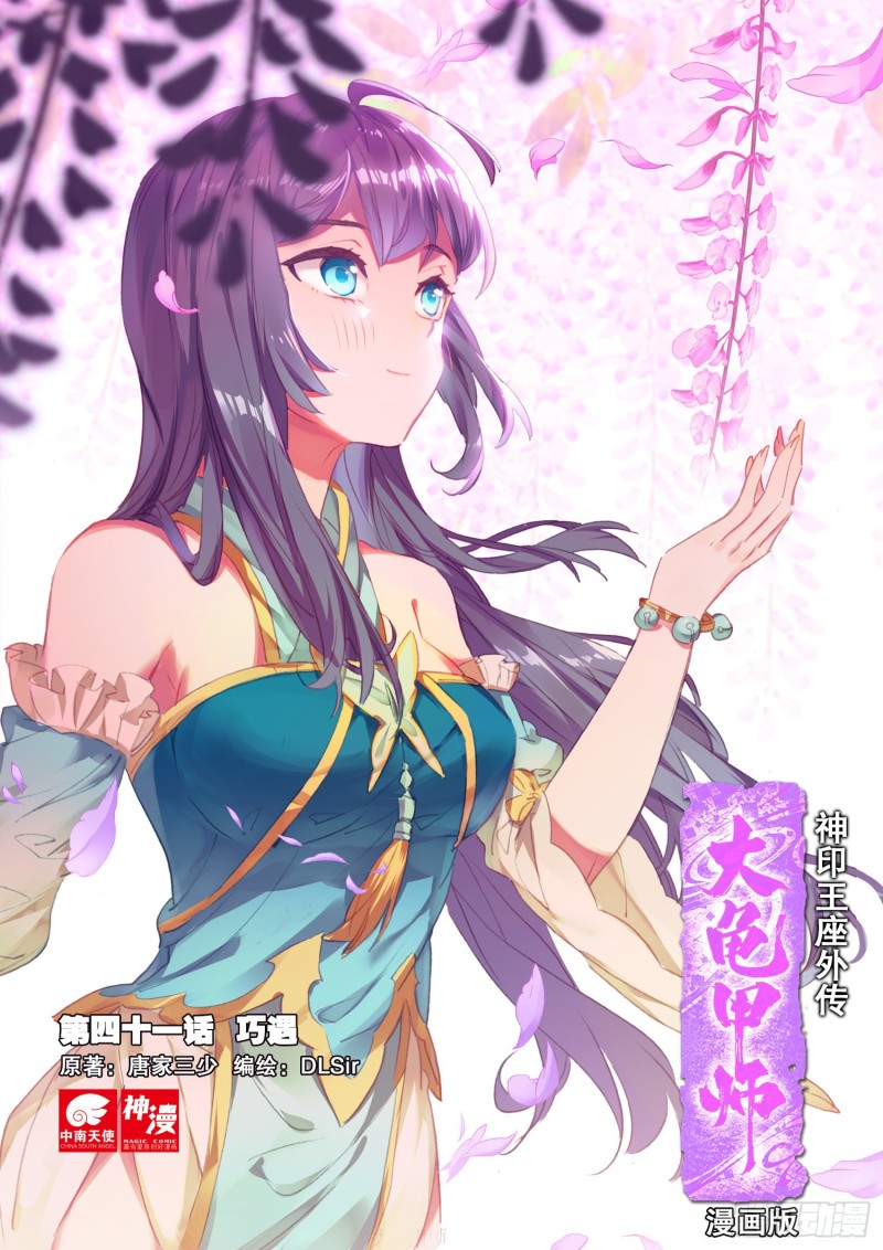 《大龟甲师》漫画最新章节第41话 巧遇（上）免费下拉式在线观看章节第【1】张图片