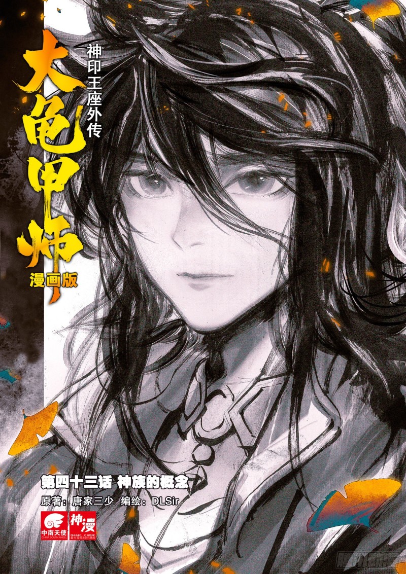 《大龟甲师》漫画最新章节第43话 神族的概念（上）免费下拉式在线观看章节第【1】张图片