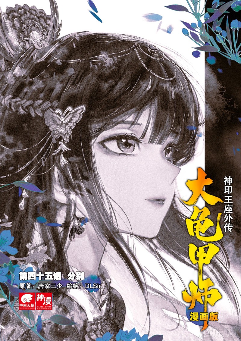 《大龟甲师》漫画最新章节第45话 分别（上）免费下拉式在线观看章节第【1】张图片