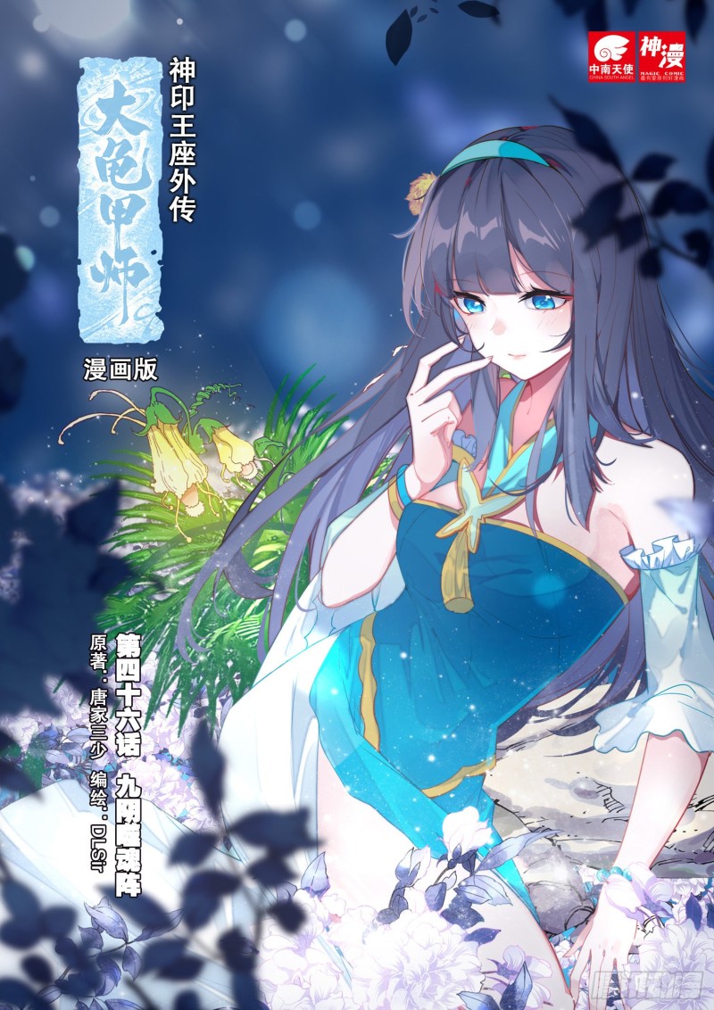 《大龟甲师》漫画最新章节第46话 九阴噬魂阵（上）免费下拉式在线观看章节第【1】张图片