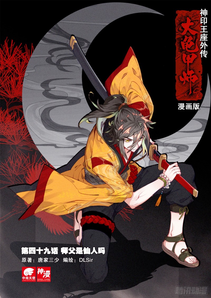 《大龟甲师》漫画最新章节第49话 师父是仙人吗（上）免费下拉式在线观看章节第【1】张图片