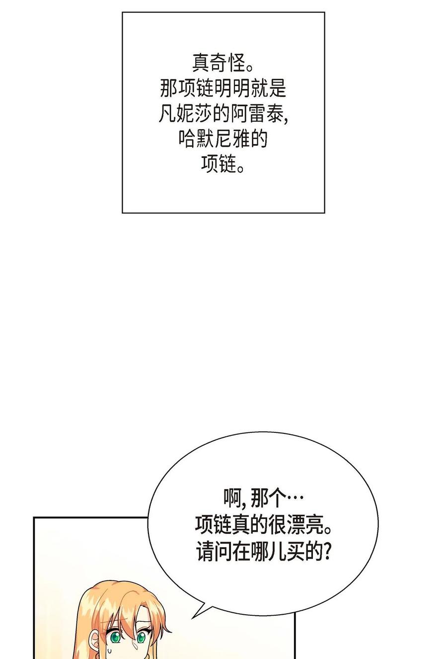 《待破灭男主爱上我》漫画最新章节27 哈默尼亚项链免费下拉式在线观看章节第【17】张图片