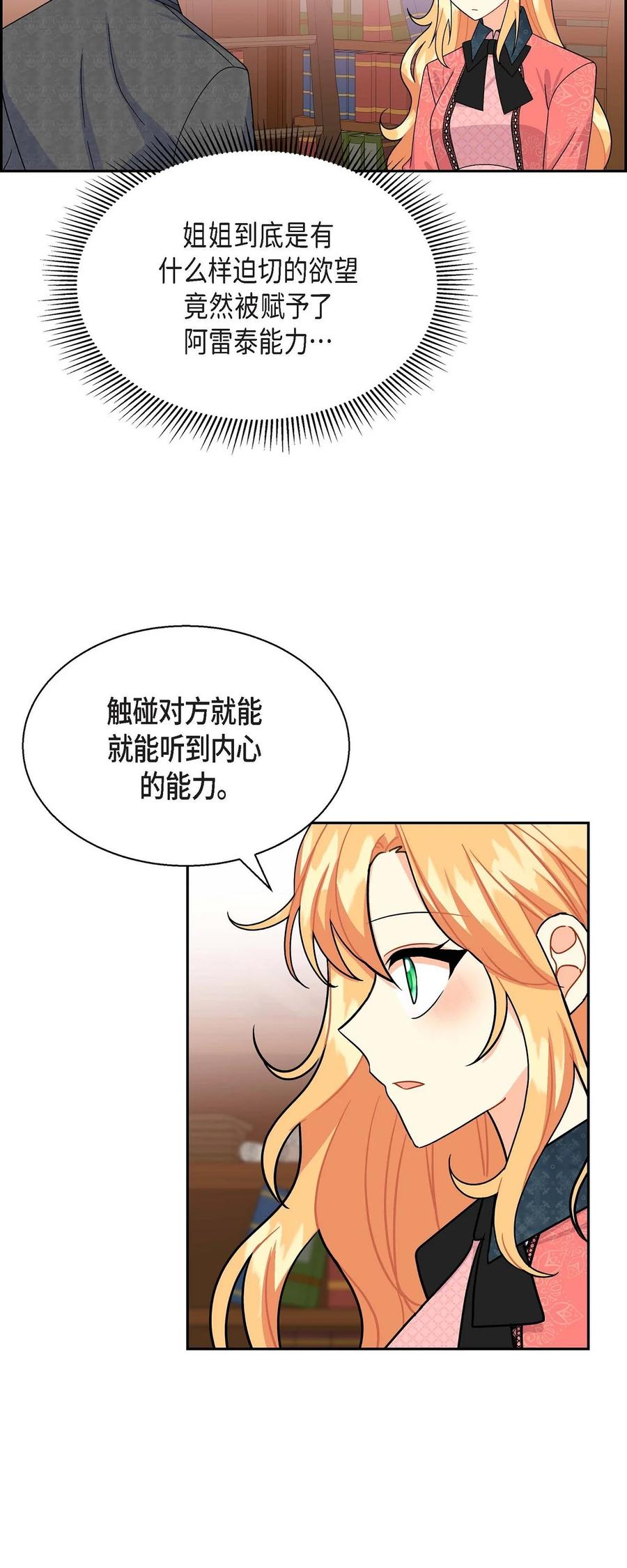 《待破灭男主爱上我》漫画最新章节30 阿雷泰能力免费下拉式在线观看章节第【59】张图片