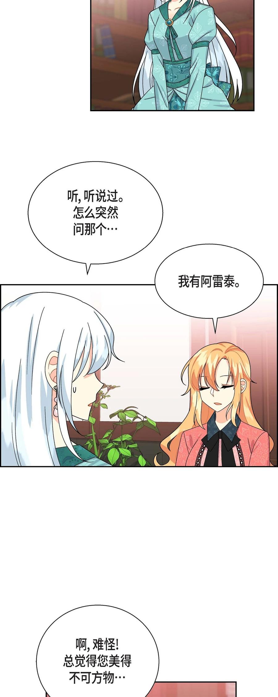 《待破灭男主爱上我》漫画最新章节30 阿雷泰能力免费下拉式在线观看章节第【6】张图片