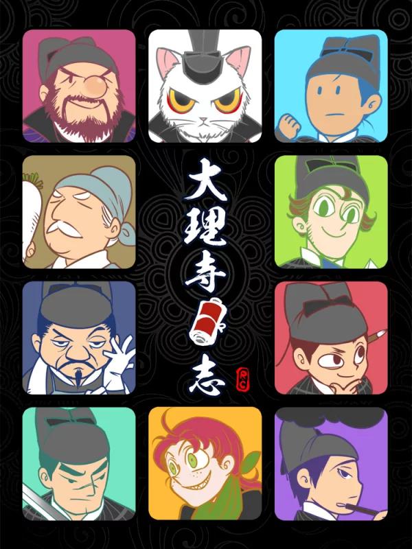 大理寺日志免费漫画,大理寺日志下拉式漫画