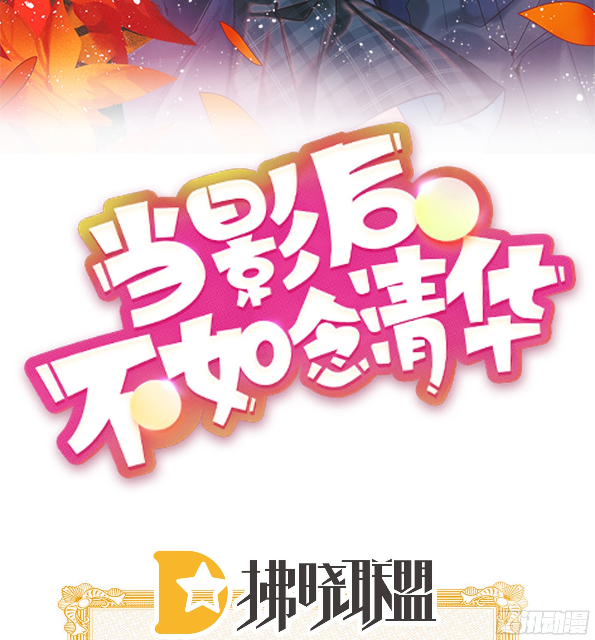 《当影后不如念清华》漫画最新章节出糗也要拉个垫背免费下拉式在线观看章节第【2】张图片