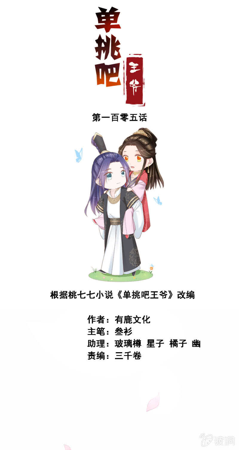 《单挑吧王爷》漫画最新章节就是与众不同免费下拉式在线观看章节第【2】张图片