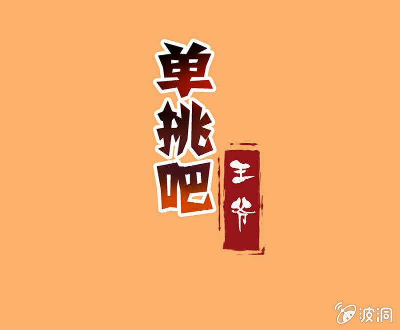 《单挑吧王爷》漫画最新章节妖女？免费下拉式在线观看章节第【28】张图片