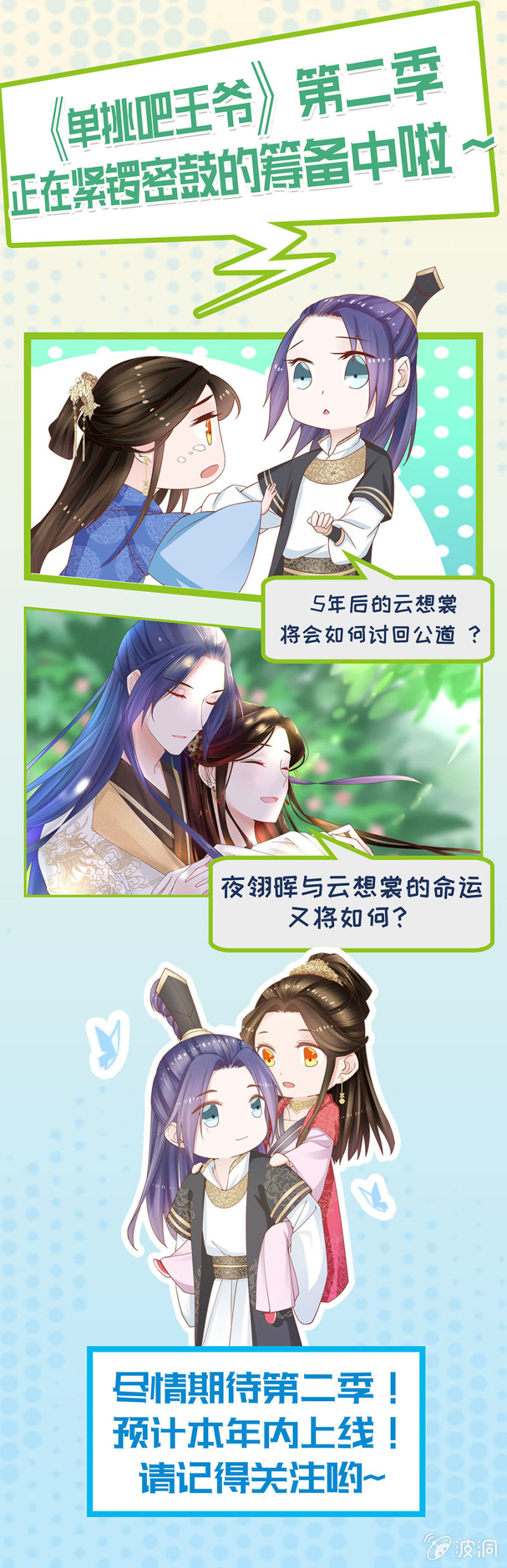 《单挑吧王爷》漫画最新章节第二季预告！免费下拉式在线观看章节第【1】张图片