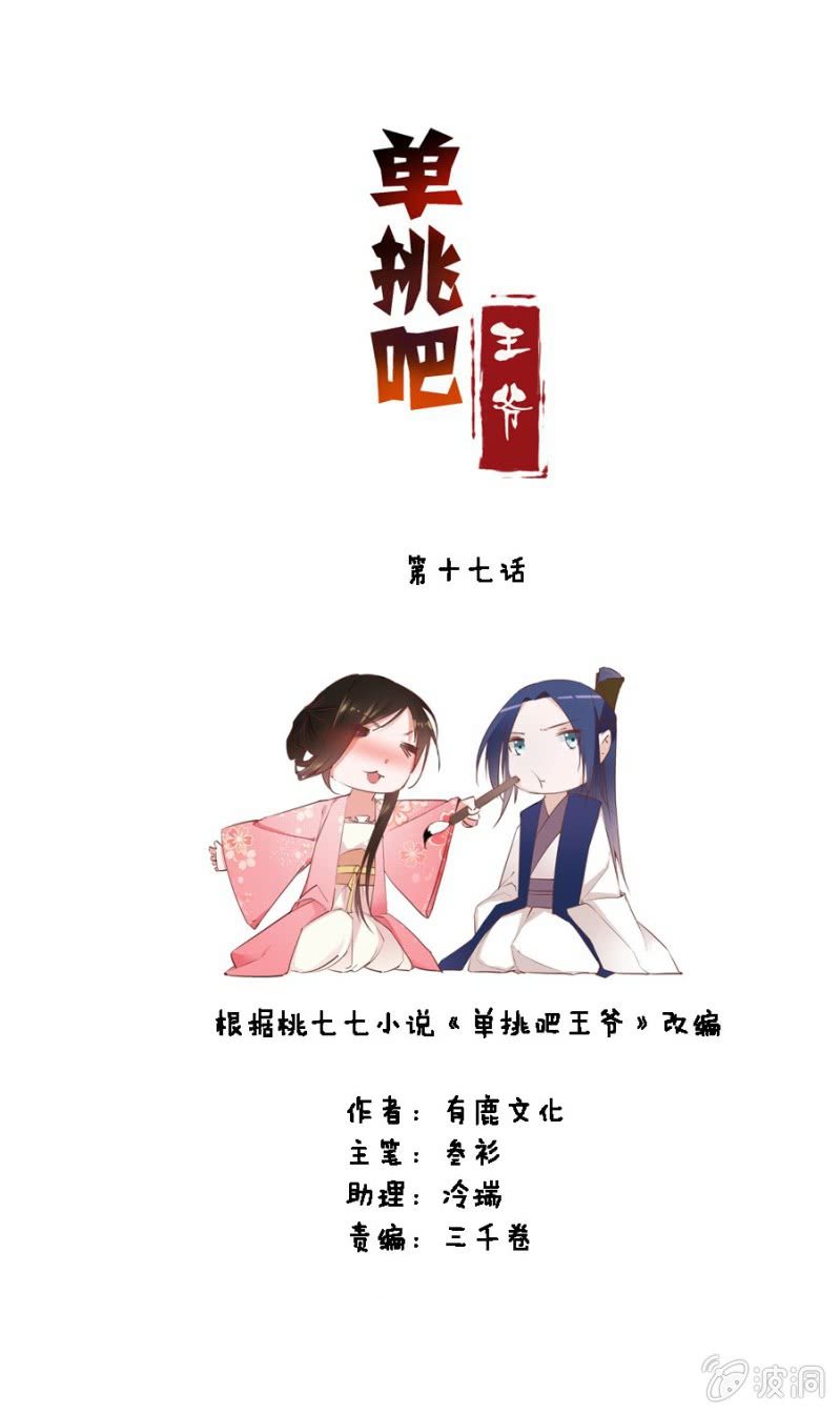 《单挑吧王爷》漫画最新章节后山摘桃免费下拉式在线观看章节第【2】张图片