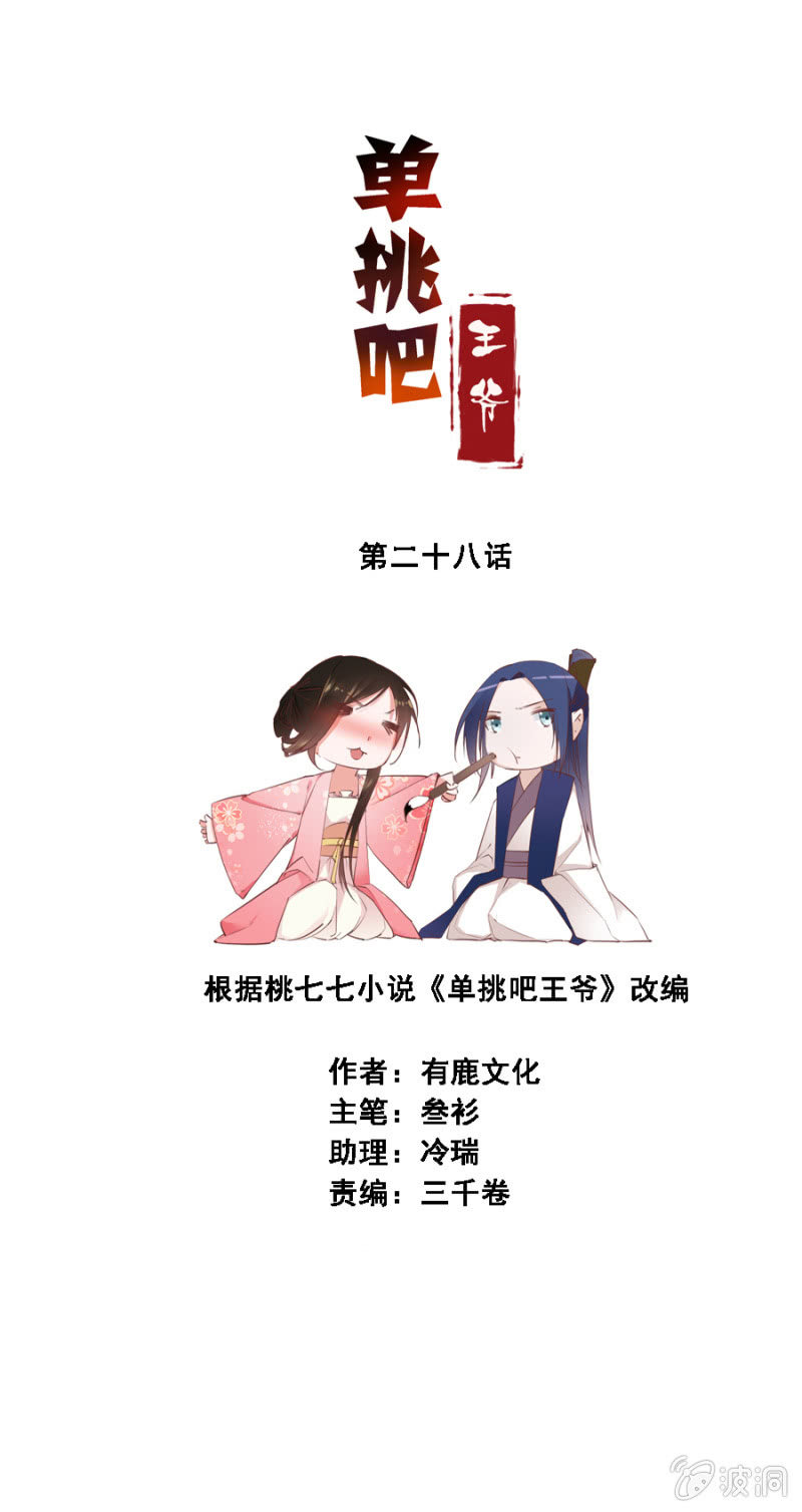 《单挑吧王爷》漫画最新章节演技上线免费下拉式在线观看章节第【2】张图片