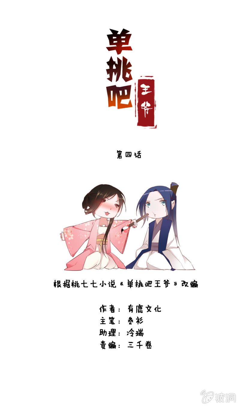 《单挑吧王爷》漫画最新章节王妃失心疯啦！免费下拉式在线观看章节第【3】张图片