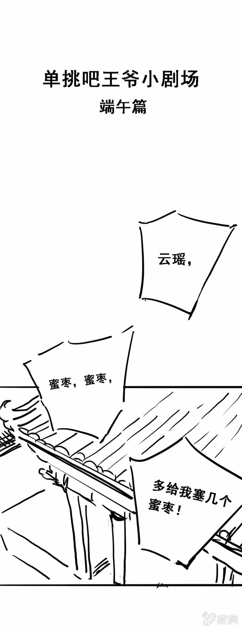 《单挑吧王爷》漫画最新章节端午小剧场免费下拉式在线观看章节第【1】张图片