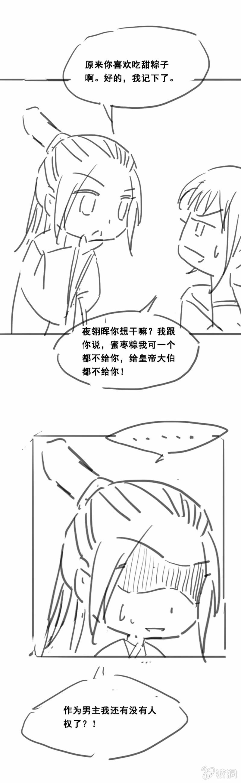 《单挑吧王爷》漫画最新章节端午小剧场免费下拉式在线观看章节第【4】张图片