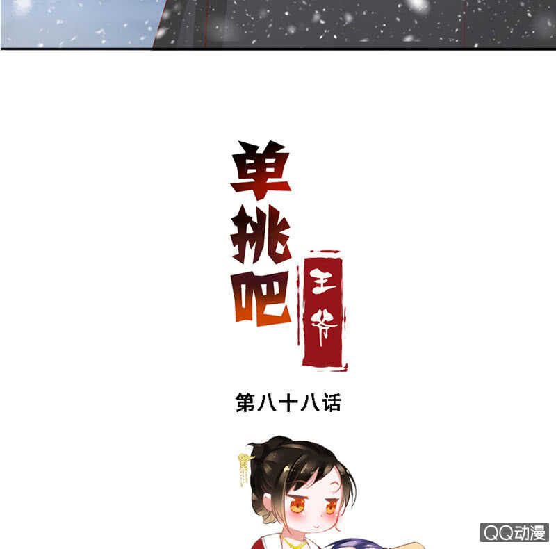 《单挑吧王爷》漫画最新章节瑞雪丰年免费下拉式在线观看章节第【4】张图片