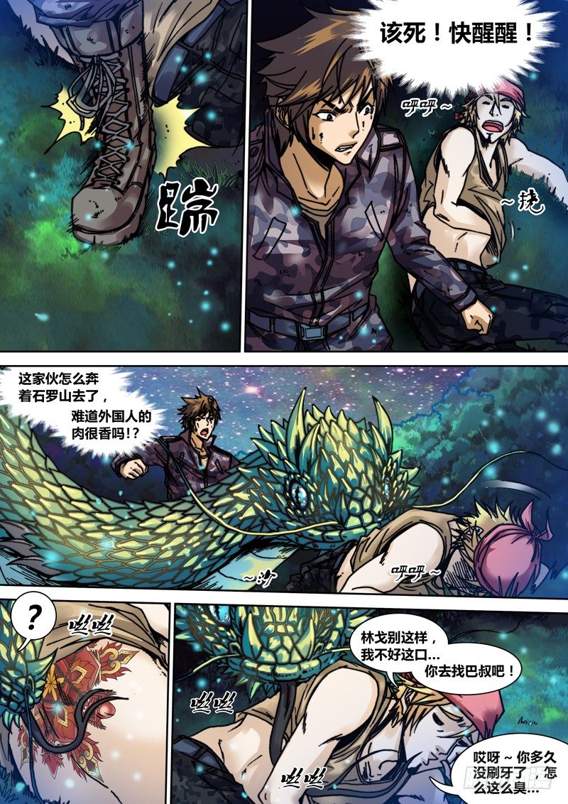 《盗墓迷影》漫画最新章节第二十三章 神兽（上）免费下拉式在线观看章节第【5】张图片