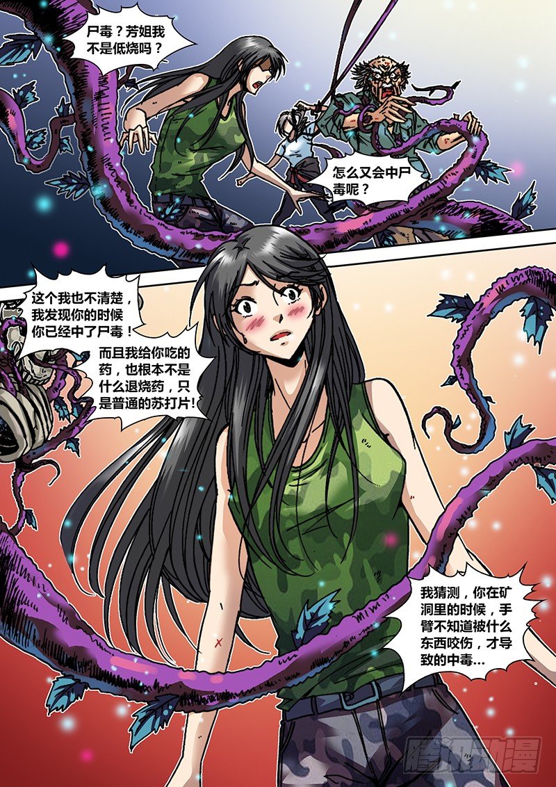 《盗墓迷影》漫画最新章节第二十八章 尸毒免费下拉式在线观看章节第【10】张图片