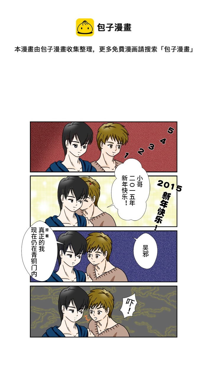 《盗墓随笔记》漫画最新章节2015 新年快乐免费下拉式在线观看章节第【1】张图片