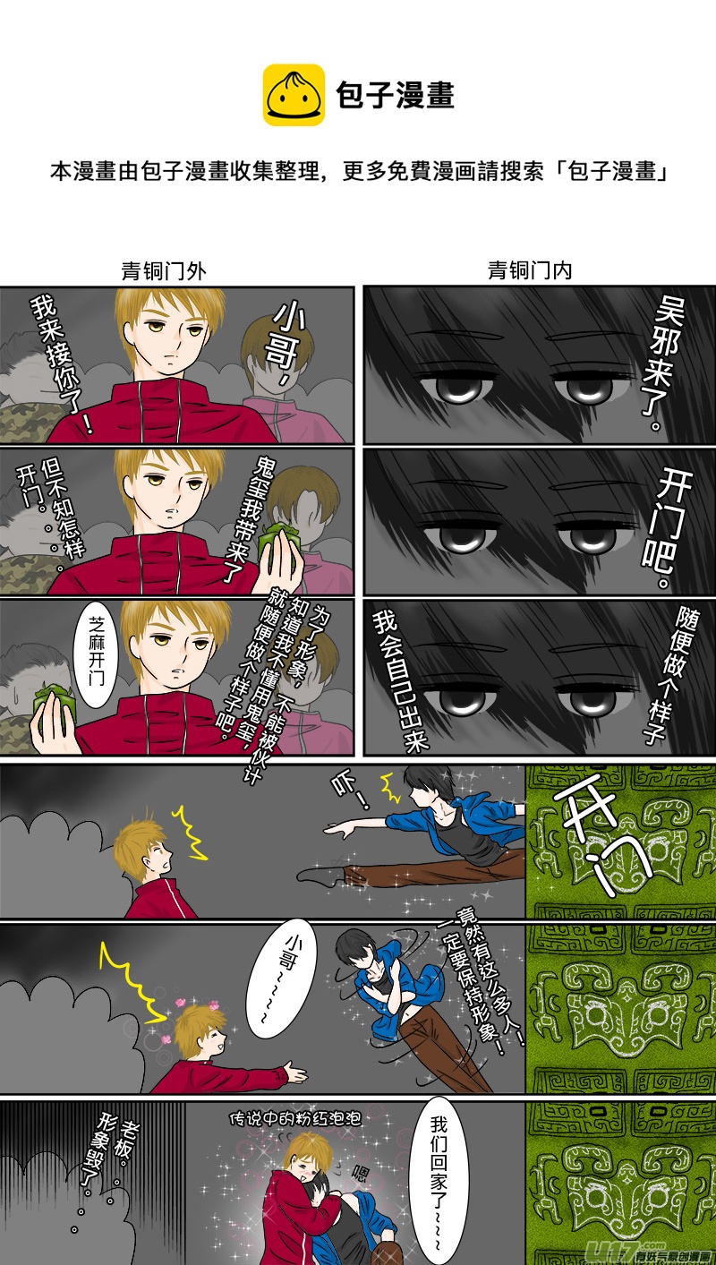 《盗墓随笔记》漫画最新章节【单页】817贺图 --- 小哥出关免费下拉式在线观看章节第【1】张图片