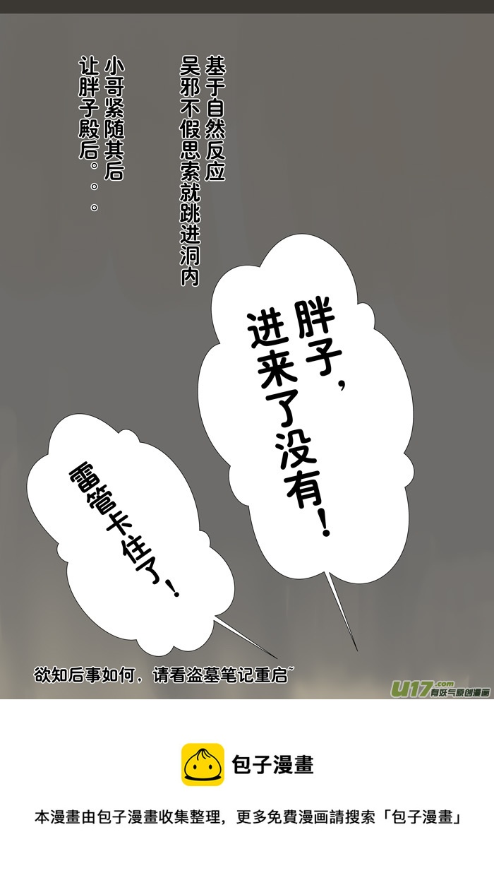 《盗墓随笔记》漫画最新章节盗墓笔记重启42章（改）免费下拉式在线观看章节第【6】张图片