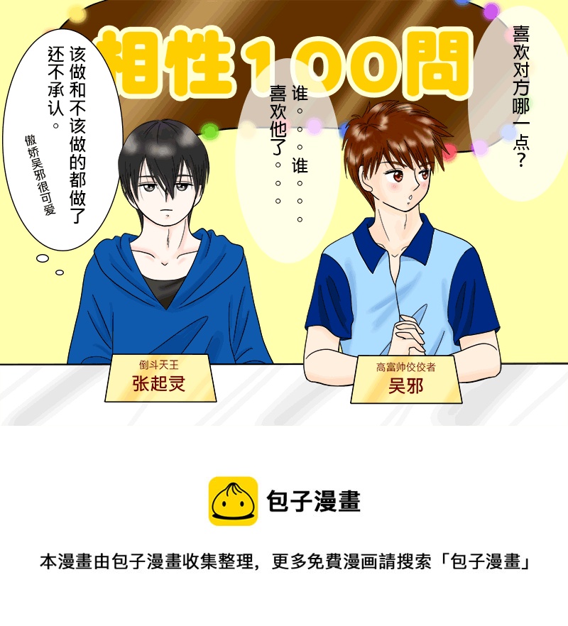 《盗墓随笔记》漫画最新章节瓶邪相性100问（其之一）免费下拉式在线观看章节第【5】张图片