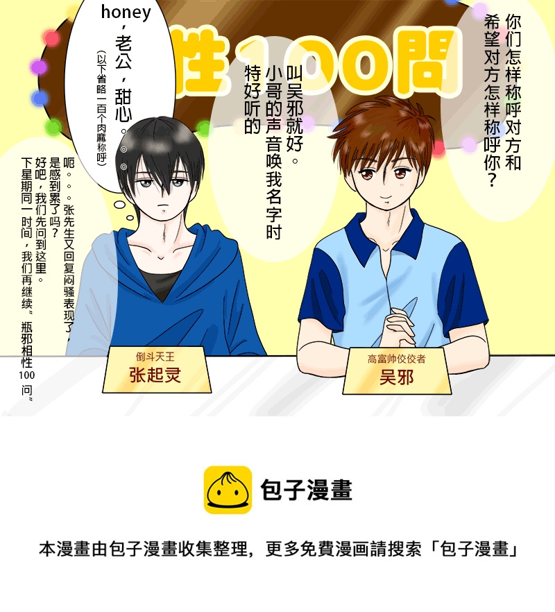 《盗墓随笔记》漫画最新章节瓶邪相性100问（其之一）免费下拉式在线观看章节第【8】张图片